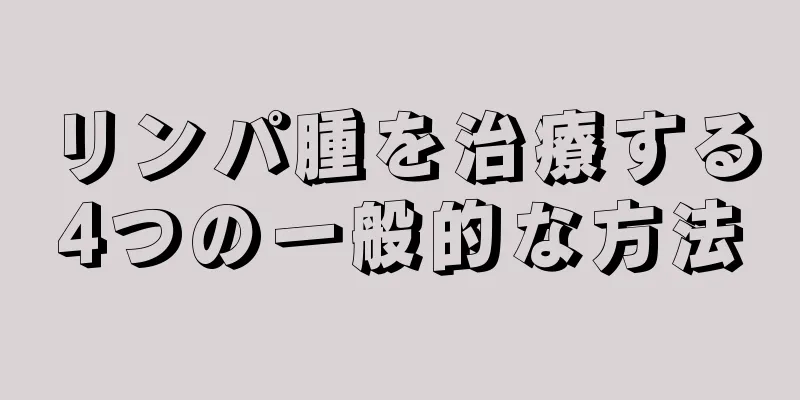 リンパ腫を治療する4つの一般的な方法