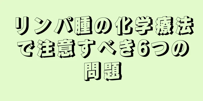 リンパ腫の化学療法で注意すべき6つの問題