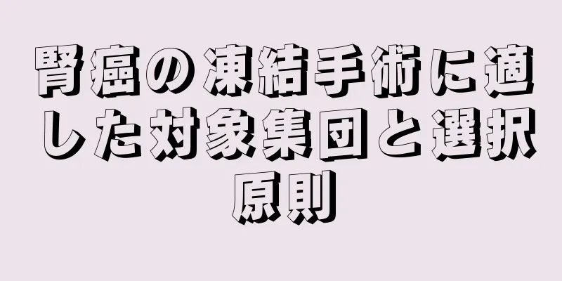 腎癌の凍結手術に適した対象集団と選択原則