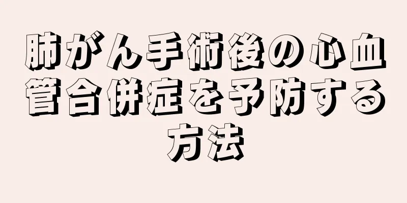 肺がん手術後の心血管合併症を予防する方法