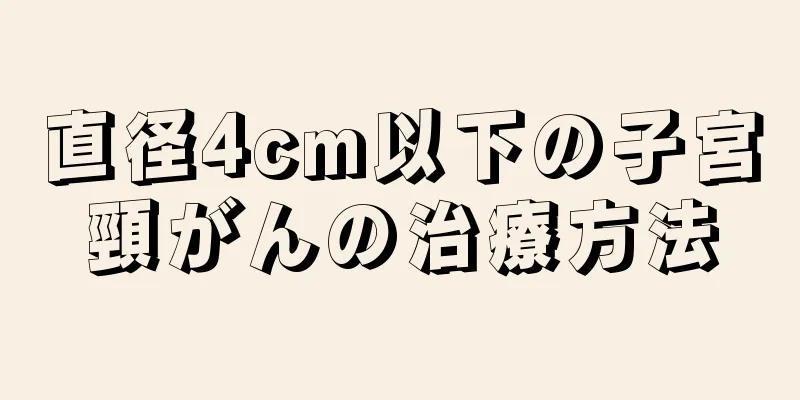 直径4cm以下の子宮頸がんの治療方法