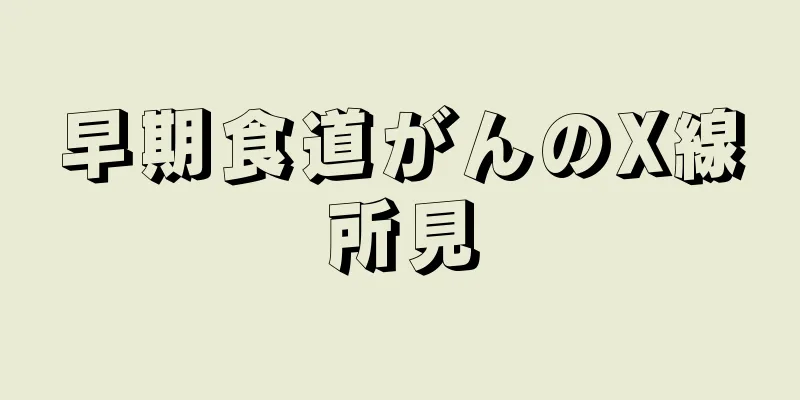 早期食道がんのX線所見