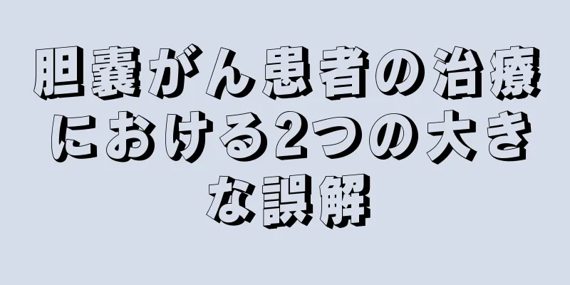 胆嚢がん患者の治療における2つの大きな誤解