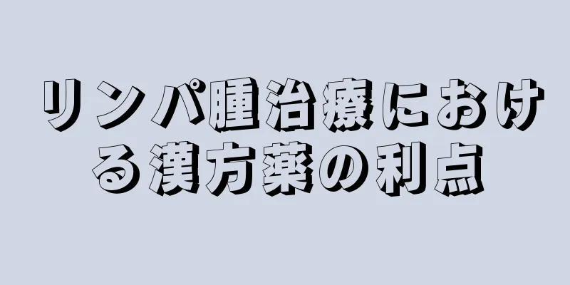 リンパ腫治療における漢方薬の利点