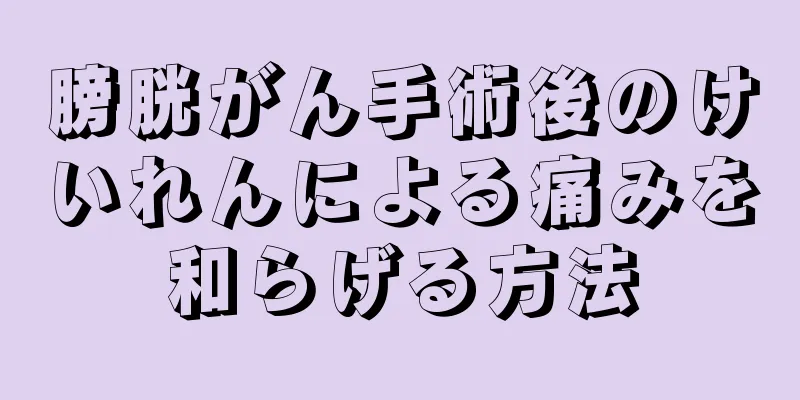 膀胱がん手術後のけいれんによる痛みを和らげる方法