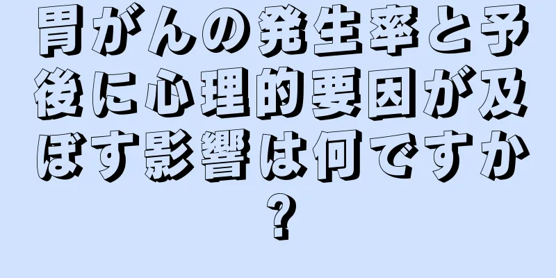 胃がんの発生率と予後に心理的要因が及ぼす影響は何ですか?
