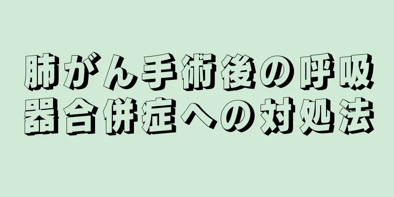 肺がん手術後の呼吸器合併症への対処法