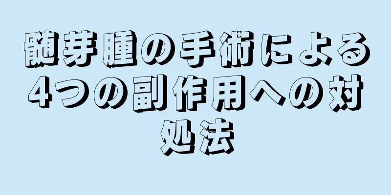 髄芽腫の手術による4つの副作用への対処法