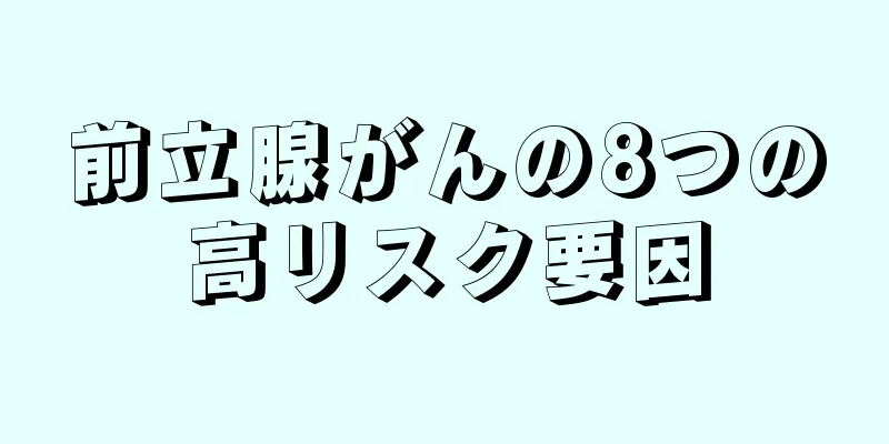 前立腺がんの8つの高リスク要因
