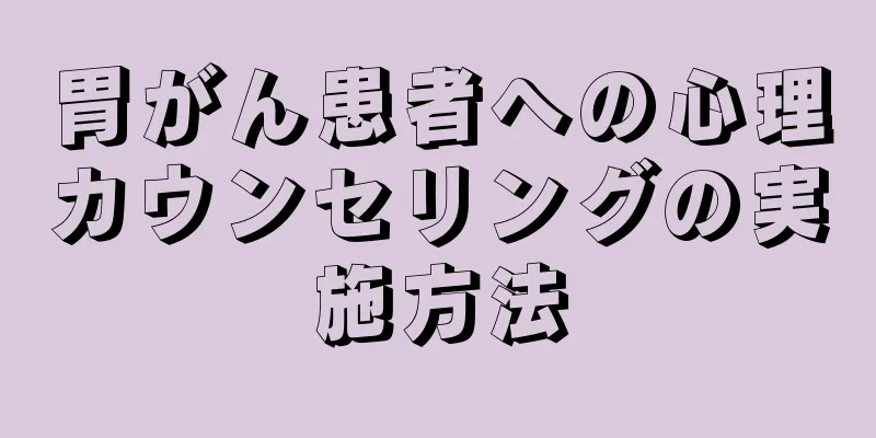 胃がん患者への心理カウンセリングの実施方法