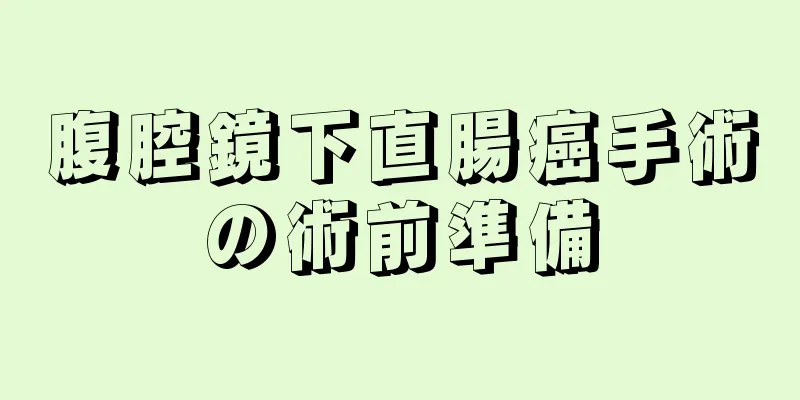 腹腔鏡下直腸癌手術の術前準備
