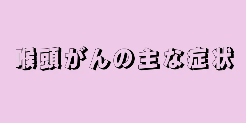 喉頭がんの主な症状