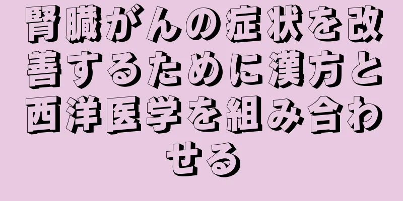 腎臓がんの症状を改善するために漢方と西洋医学を組み合わせる
