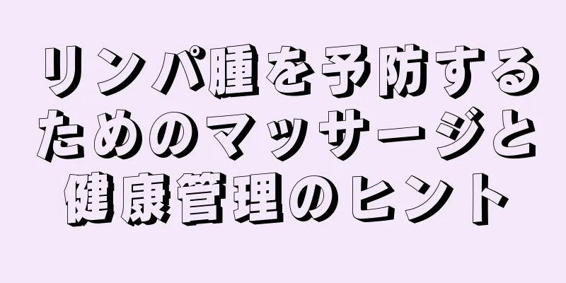 リンパ腫を予防するためのマッサージと健康管理のヒント