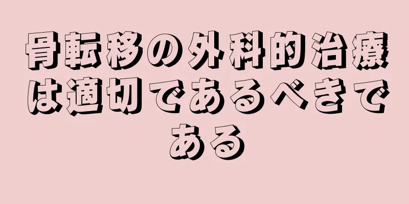 骨転移の外科的治療は適切であるべきである