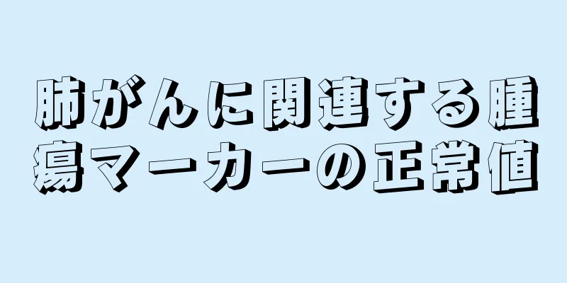 肺がんに関連する腫瘍マーカーの正常値