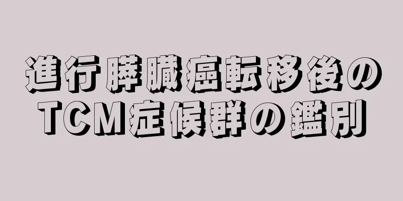 進行膵臓癌転移後のTCM症候群の鑑別