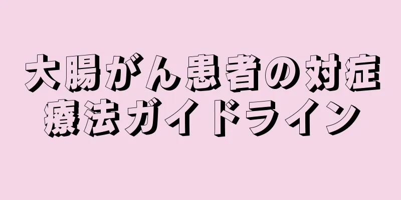 大腸がん患者の対症療法ガイドライン