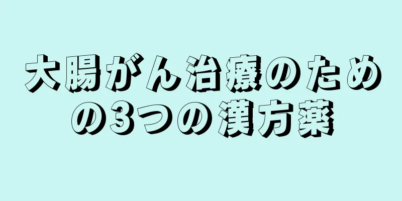 大腸がん治療のための3つの漢方薬