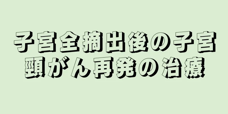 子宮全摘出後の子宮頸がん再発の治療