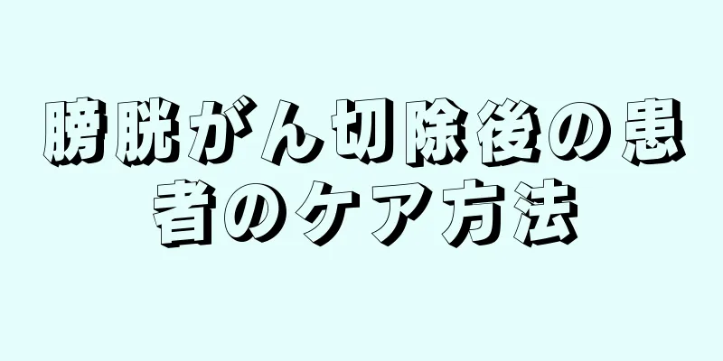 膀胱がん切除後の患者のケア方法