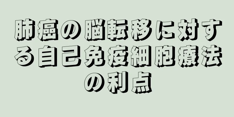 肺癌の脳転移に対する自己免疫細胞療法の利点