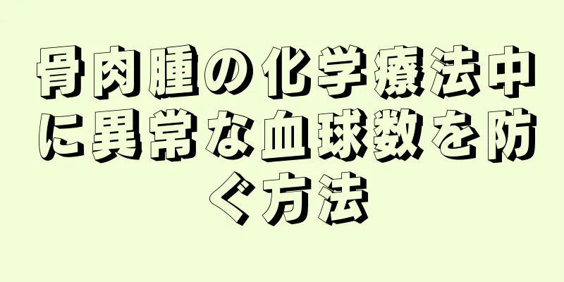 骨肉腫の化学療法中に異常な血球数を防ぐ方法