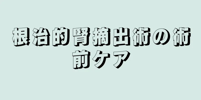 根治的腎摘出術の術前ケア