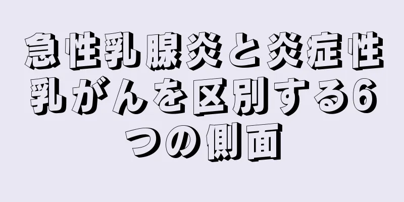 急性乳腺炎と炎症性乳がんを区別する6つの側面