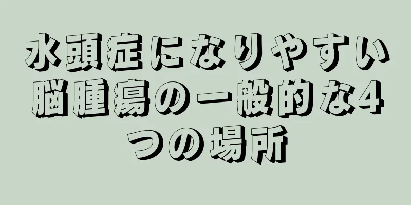 水頭症になりやすい脳腫瘍の一般的な4つの場所