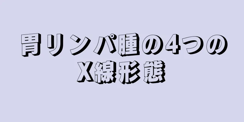 胃リンパ腫の4つのX線形態