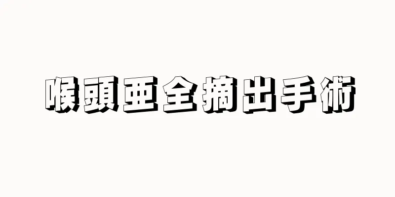 喉頭亜全摘出手術
