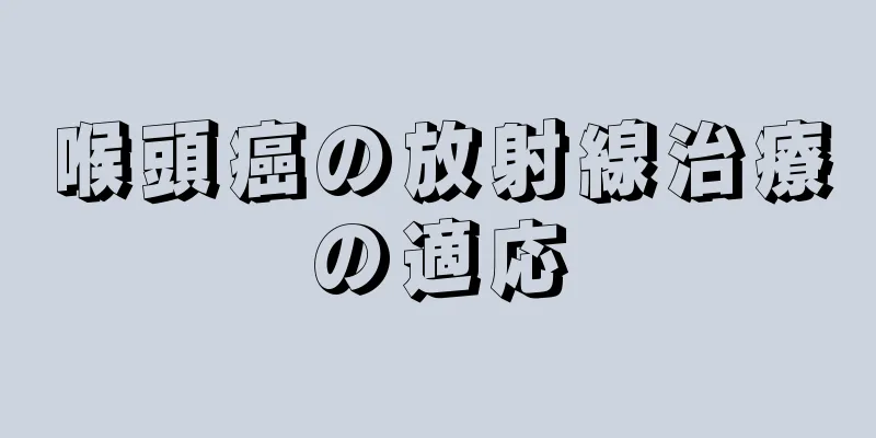 喉頭癌の放射線治療の適応