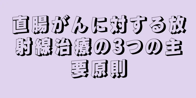 直腸がんに対する放射線治療の3つの主要原則