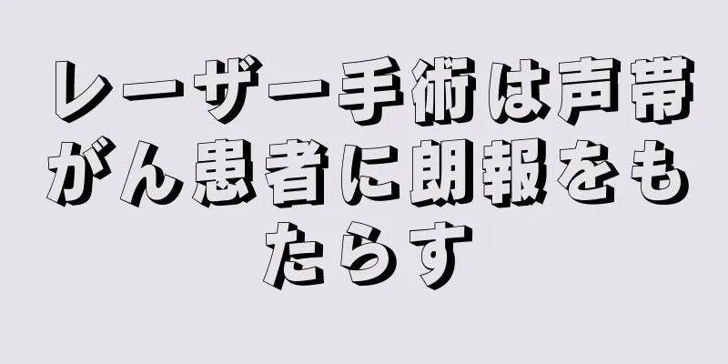 レーザー手術は声帯がん患者に朗報をもたらす