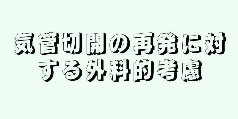 気管切開の再発に対する外科的考慮