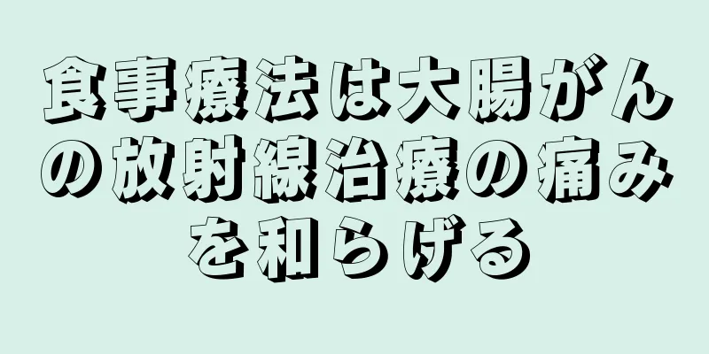 食事療法は大腸がんの放射線治療の痛みを和らげる
