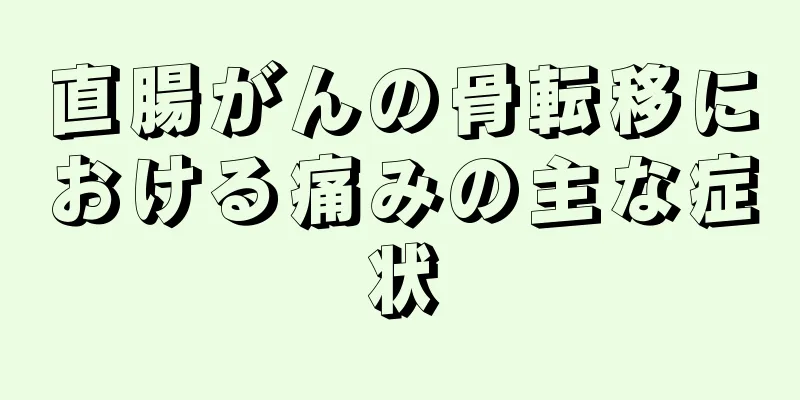 直腸がんの骨転移における痛みの主な症状