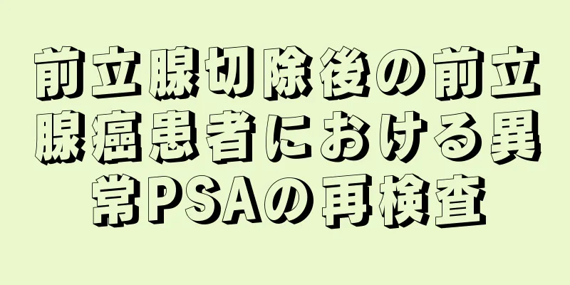 前立腺切除後の前立腺癌患者における異常PSAの再検査