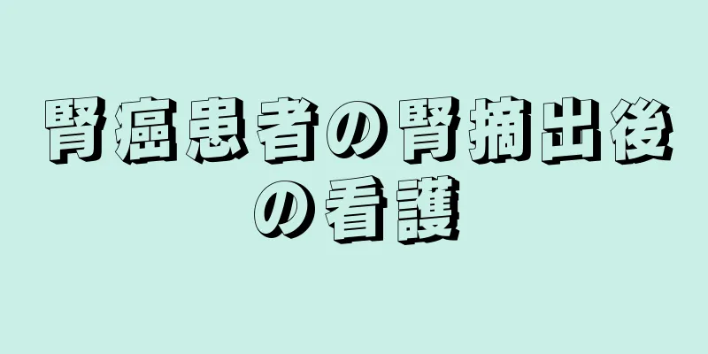 腎癌患者の腎摘出後の看護