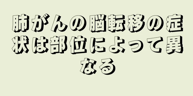 肺がんの脳転移の症状は部位によって異なる
