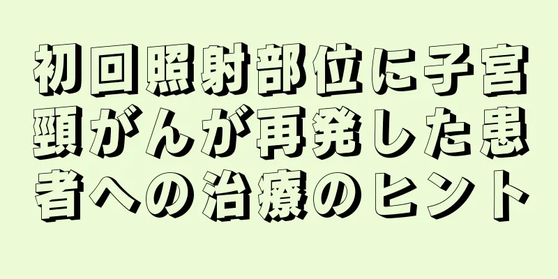 初回照射部位に子宮頸がんが再発した患者への治療のヒント