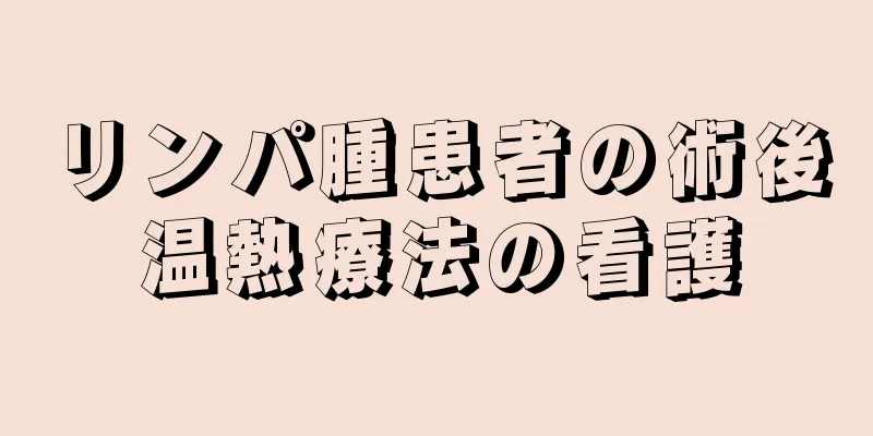 リンパ腫患者の術後温熱療法の看護