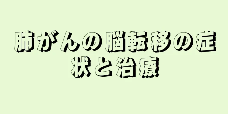 肺がんの脳転移の症状と治療