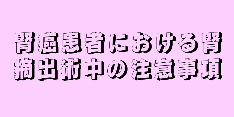 腎癌患者における腎摘出術中の注意事項