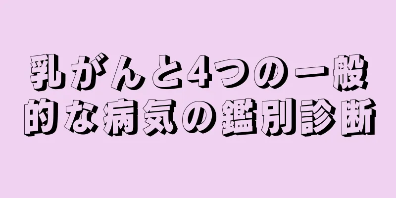 乳がんと4つの一般的な病気の鑑別診断
