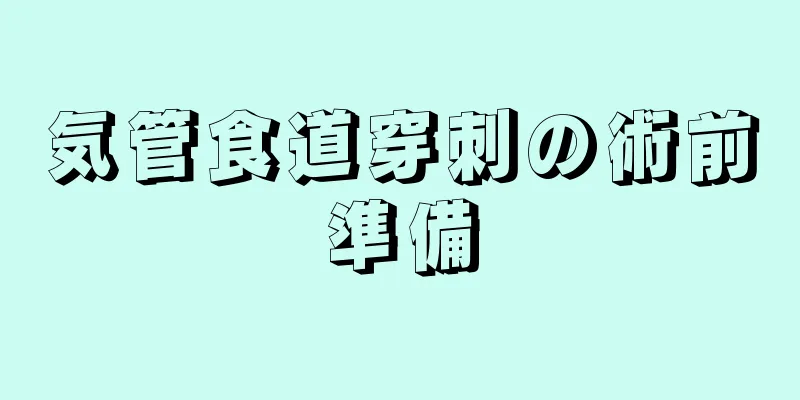 気管食道穿刺の術前準備