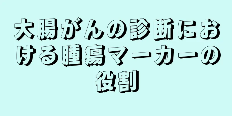 大腸がんの診断における腫瘍マーカーの役割