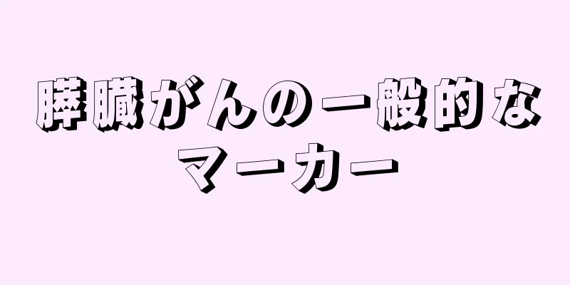 膵臓がんの一般的なマーカー
