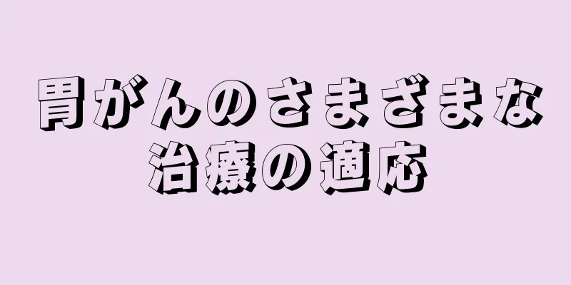 胃がんのさまざまな治療の適応